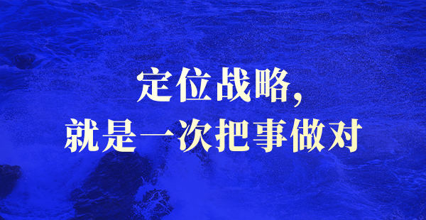 致悦定位战略：帮助企业从产品跨越到品牌